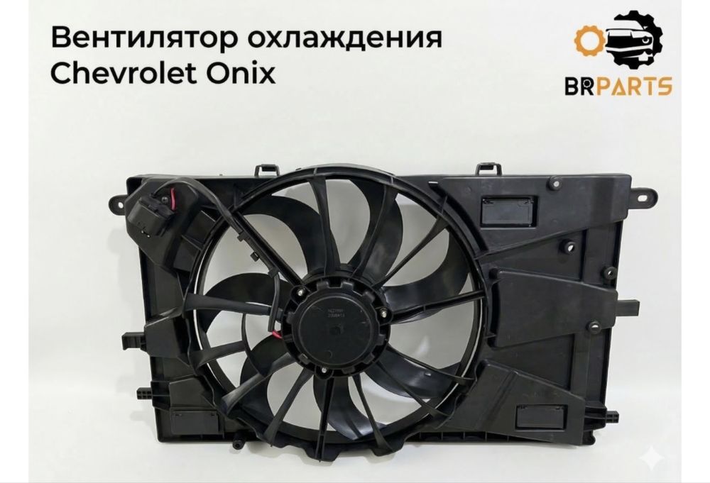 Вентилятор на шевролет оникс