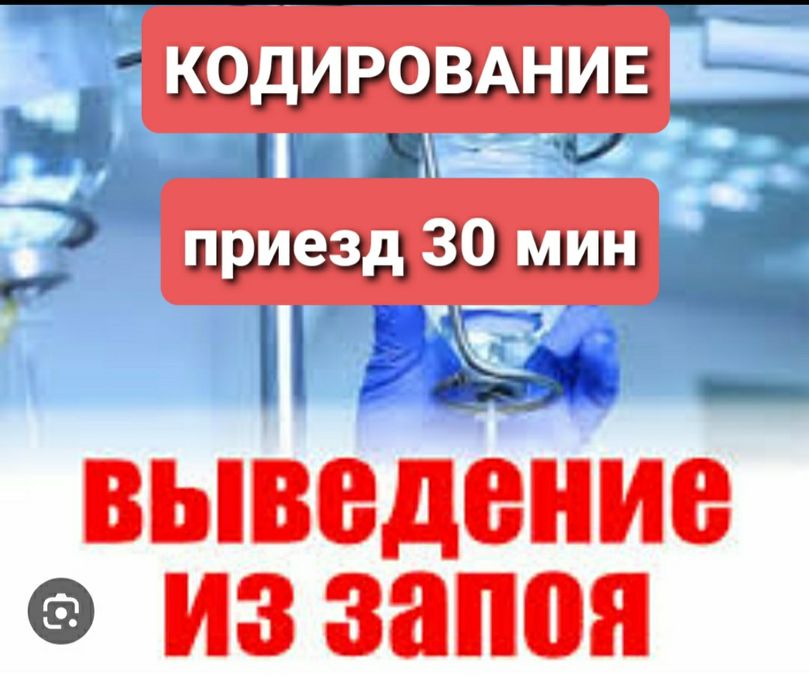 Нарколог.Вывод из запоя.Кодирование