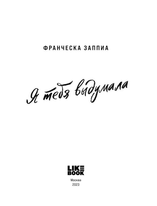 «Я тебя выдумала» — Франческа Заппиа (16+)