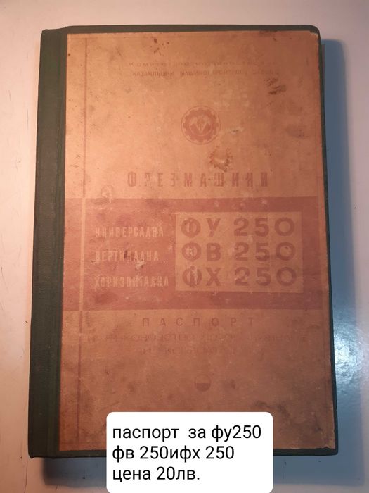 Продавам паспорти на различни металообработващи машини