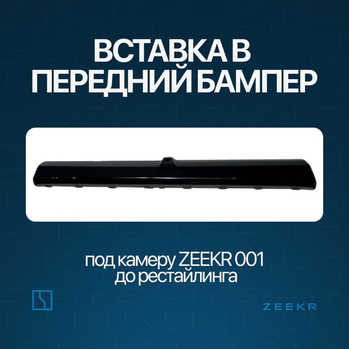 Вставка в передний бампер для Zeekr 001 до рестайлинг / zeekr zapchast