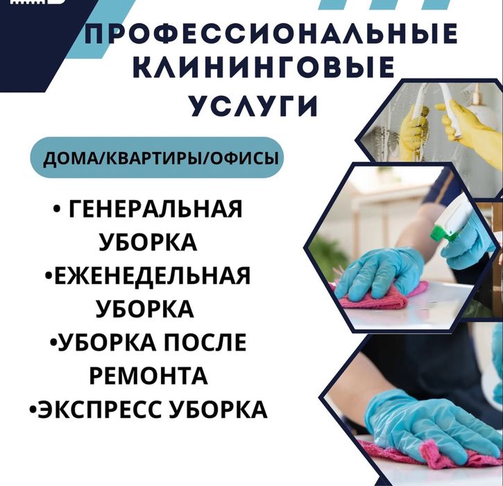 Клининговые услуги. Генеральная уборка, после ремонта