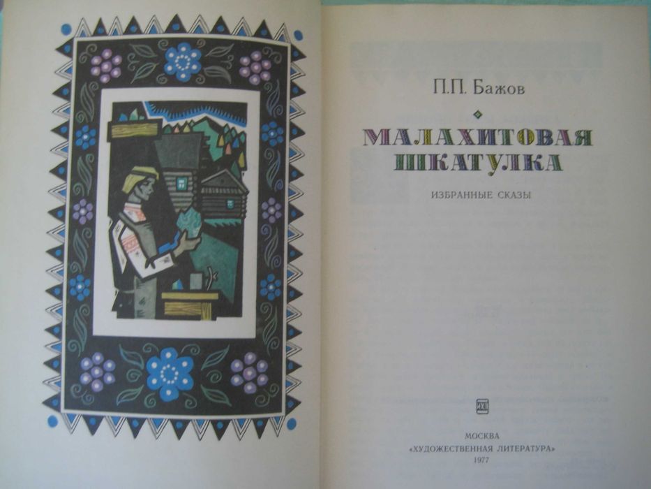 Бажов Малахитовая шкатулка (избранные сказы)