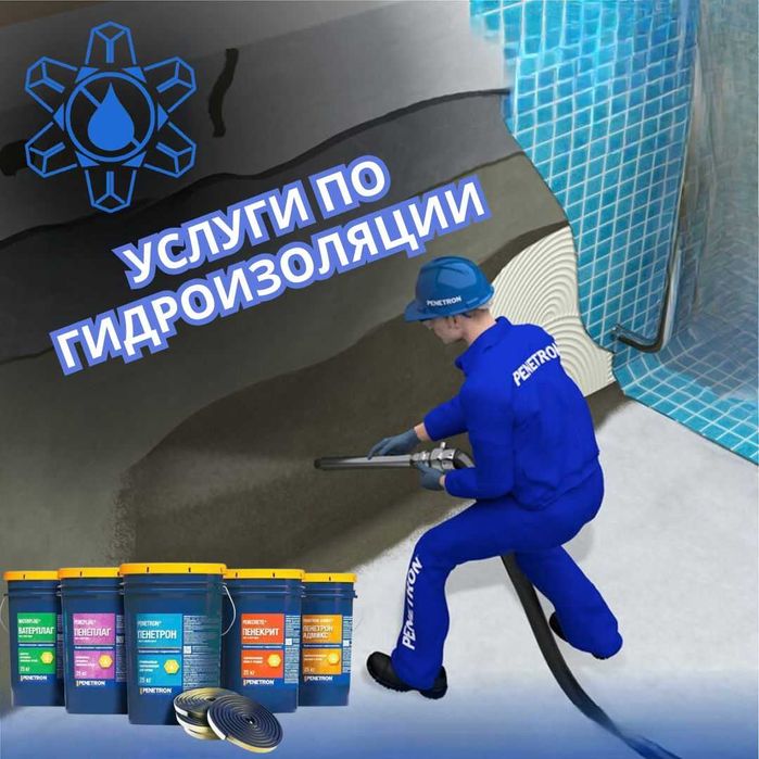 Гидроизоляция под ключ с гарантии с материалами Пенетрон Качество 100%