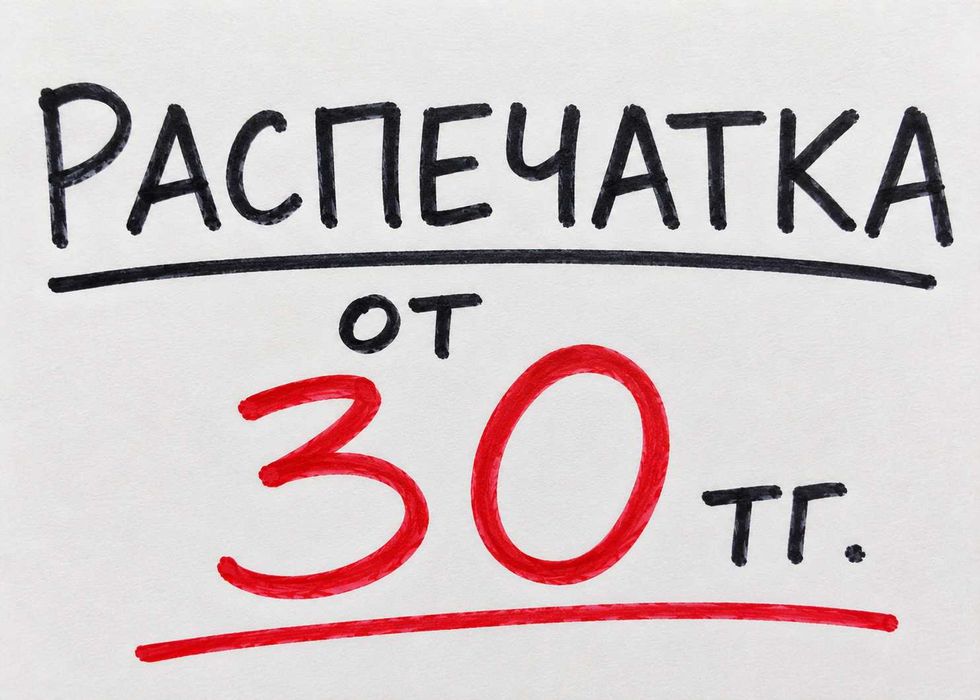 Распечатка от 30 тг