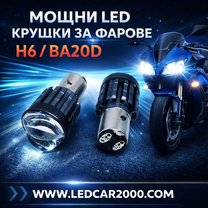 Лед крушки за мотоциклети и АТВ H6- BA20D LED CSP