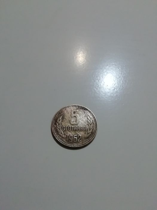 5 стотинки 1962 г.