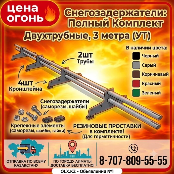 Снегодержатель трубчатый, қар ұстағыштар трубалы.