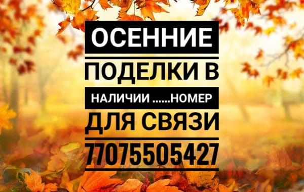 Осенние поделки в садик.г.Шымкент