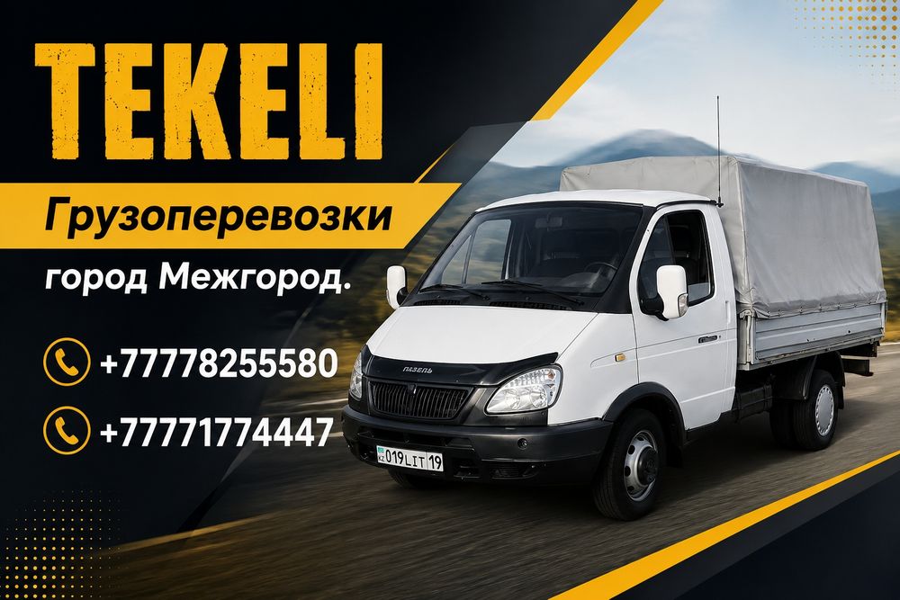 Грузоперевозки текели