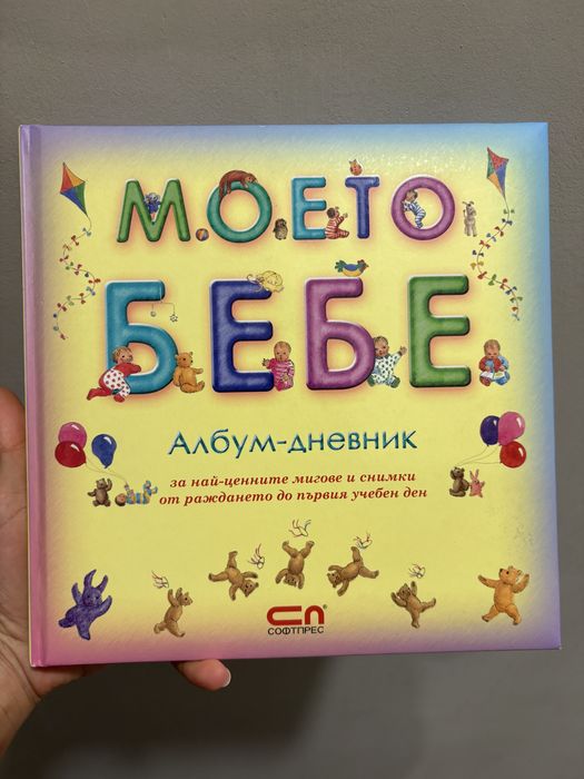 Моето бебе албум-дневник