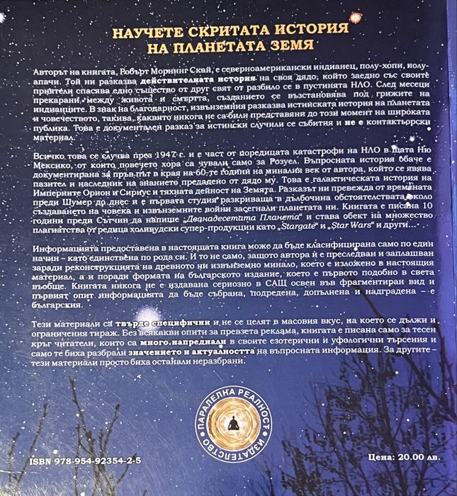 Робърт Скай -Документите Тера Скритата история на планетата земя