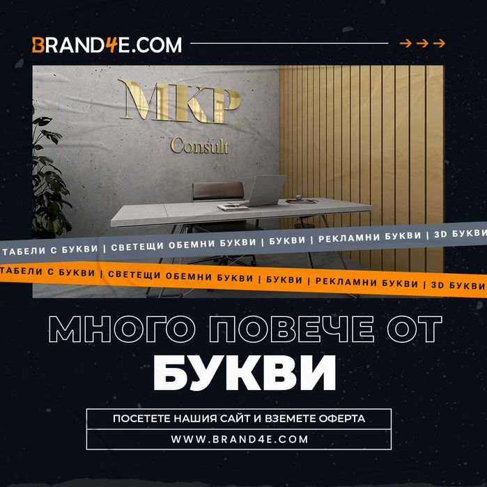 Привлечете вниманието с обемни букви от Brand4e!