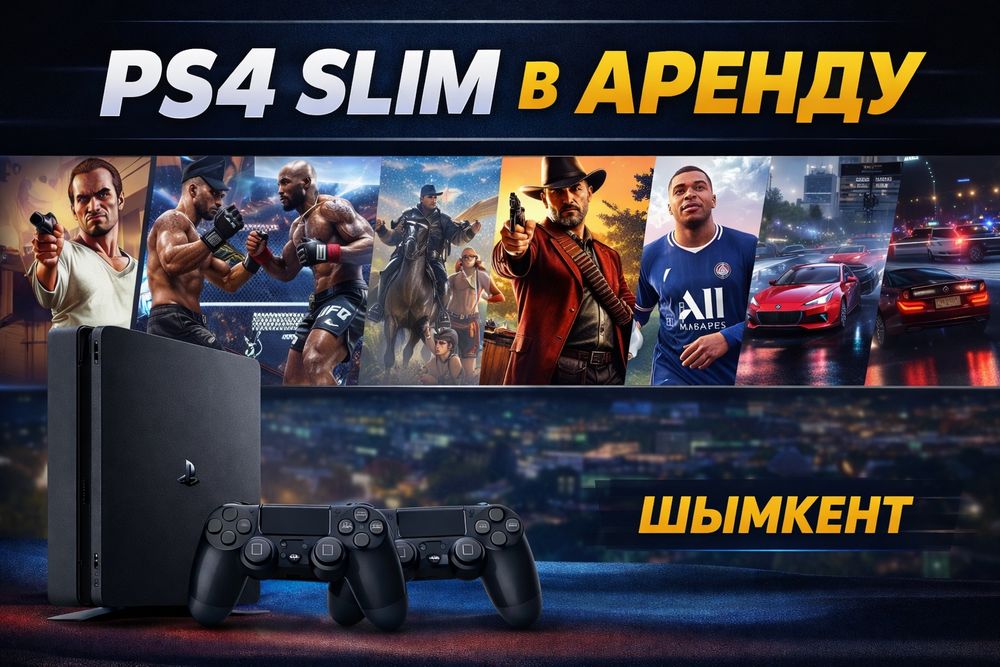 Аренда Playstation 4
