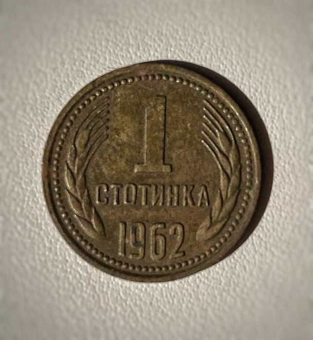 ПРОДАВАМ 1 стотинка от 1962г.