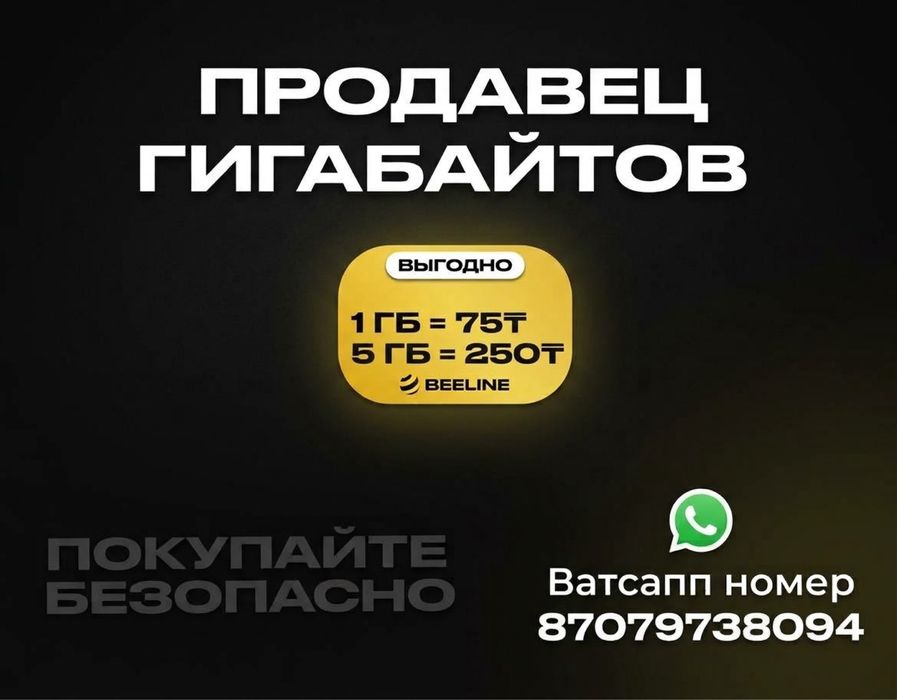 Прадам гигобайты Beeline.