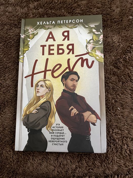 Продам книгу «А я тебя нет» Хельга Петерсон