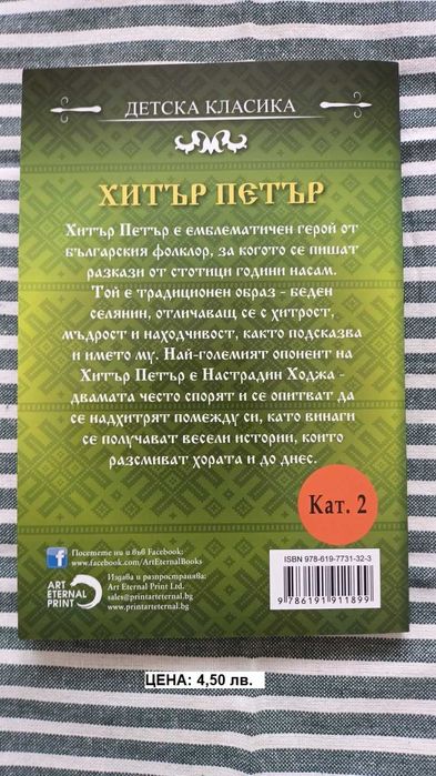 хитър петър - детска класика