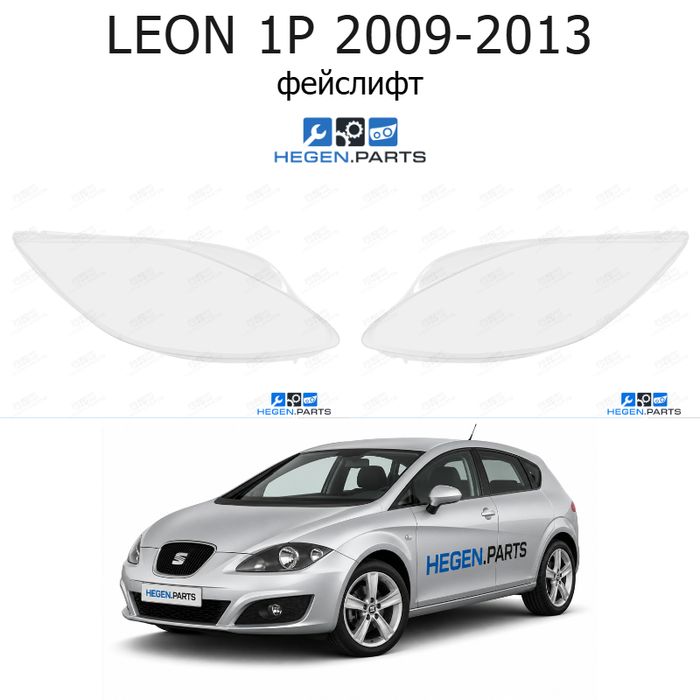 Стъкла за фарове SEAT LEON 1P (2009-2013) фейслифт | сеат, леон, 1п, стъкло, капаци, капак, фар