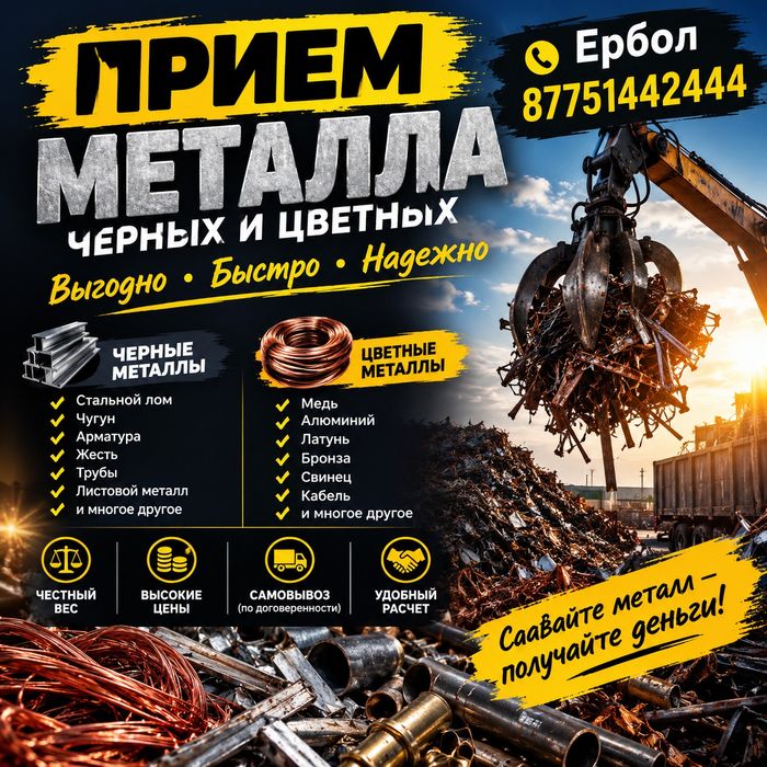 Прием черных и цветных металлов!