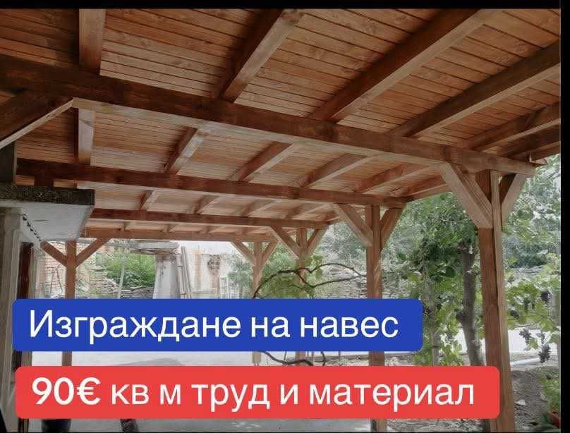 Дървени Навеси Изграждане на Дървени навеси
