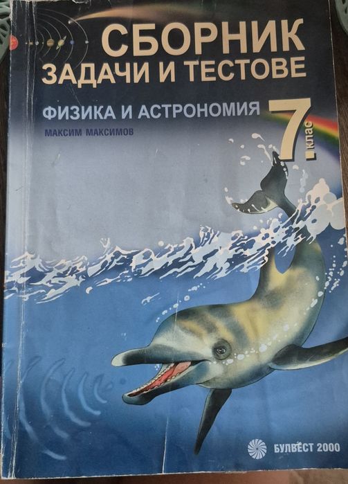 Сборник по физика 7 кл