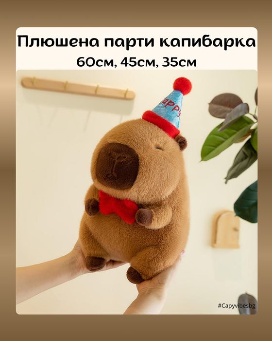Плюшена капибара в няколко размера