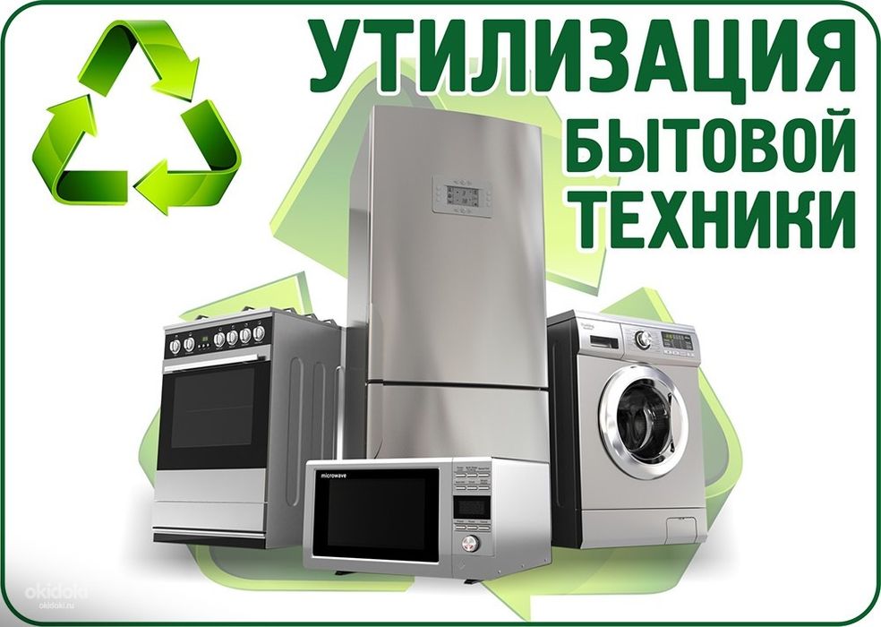 Утилизация бытовой техники