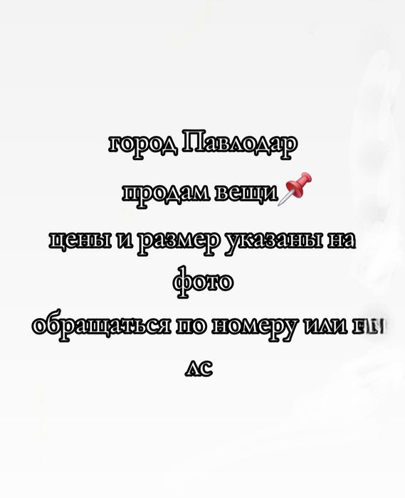 Продам вещи Павлодар