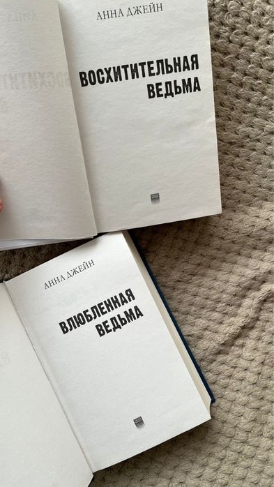 Книгы Анна Джейн
