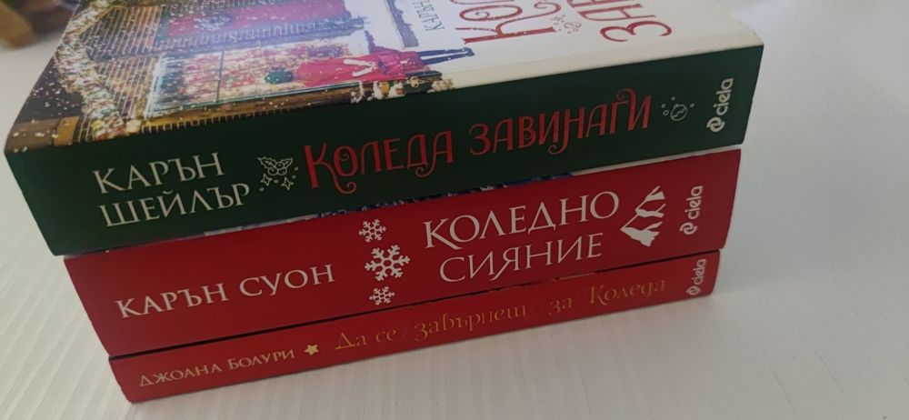 Коледни книги Карън Суон Коледно сияние, книги 3 бр.
