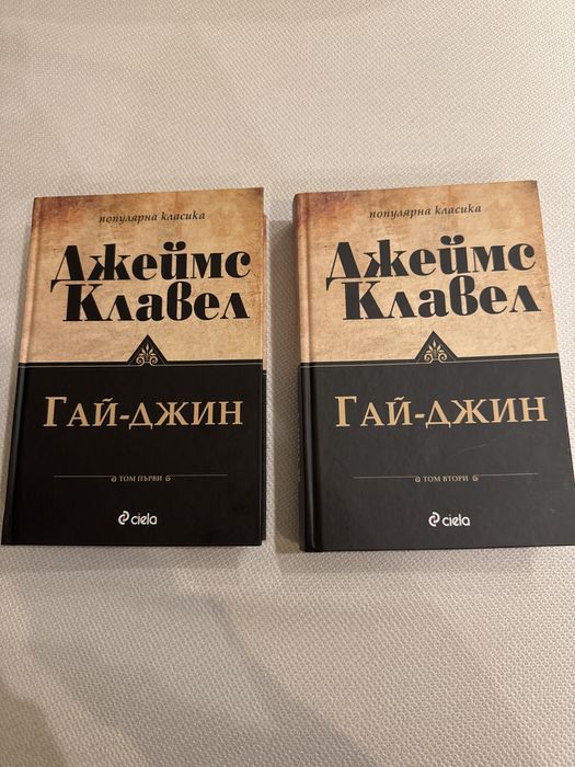 Гай-джин, том 1 и 2 (комплект) от Джеймс Клавел
