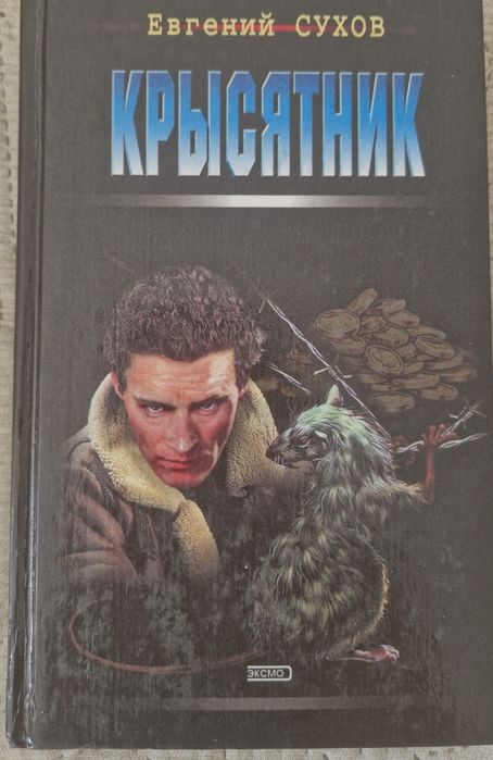 Книги Евгений Сухов