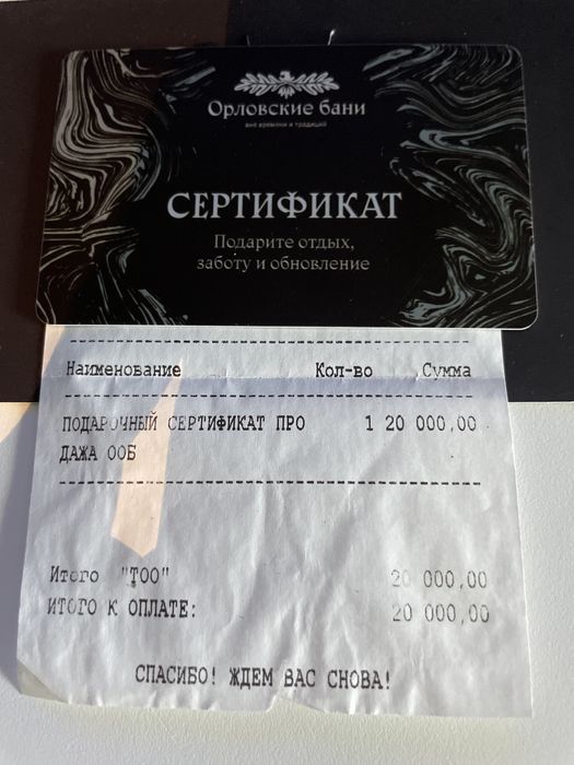 Сертификат Орловские бани 20к