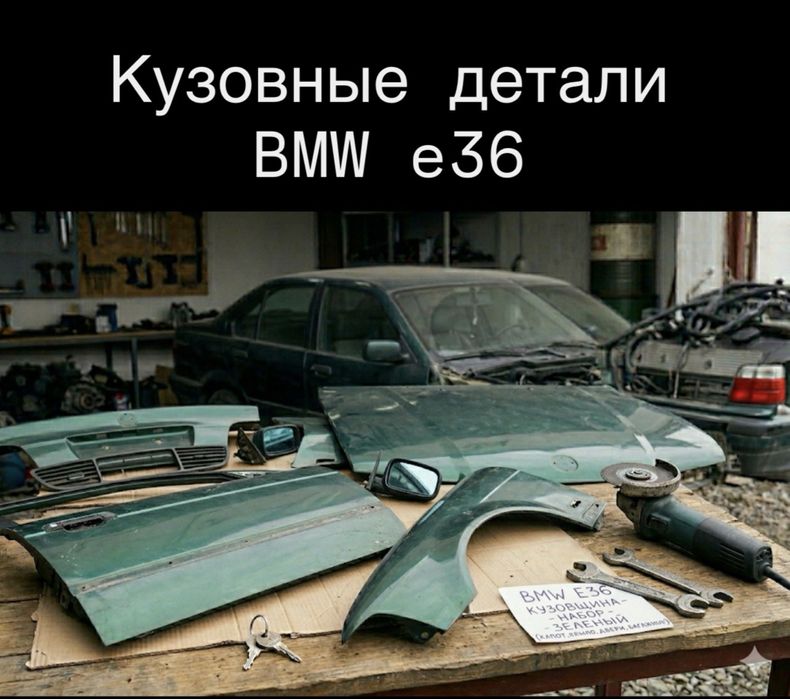 Кузовные детали BMW e36