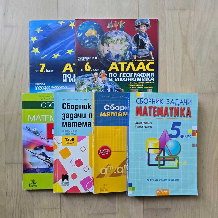 Учебни помагала, сборници, атласи за 5, 6, 7 клас