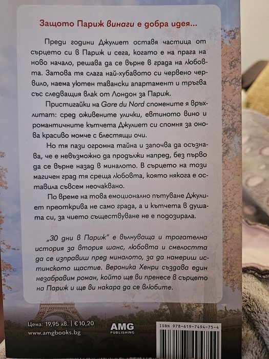 Книга: 30 дни в Париж