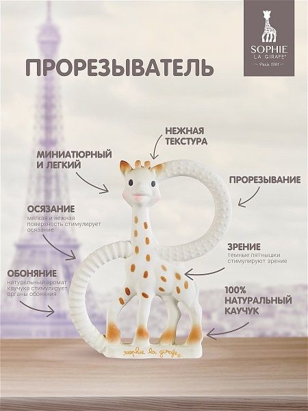 Прорезыватель Жирафик Софи