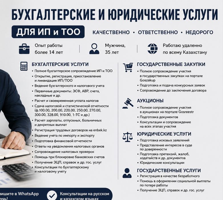 Бухгалтер | Госзакупки | Юрист | Регистрация ИП и ТОО