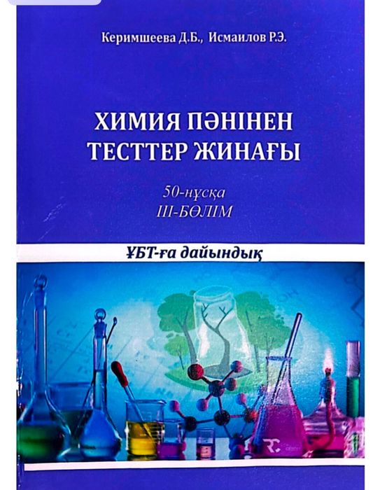 ЖаңаҰбт химия нұсқа кітап,қазақша,бір нұсқада барлық тақырып қамтылған