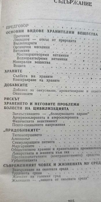 Вредните предимства на цивилизацията - П. Илинов, Н. Гинчева, В. Христева-Мирчева