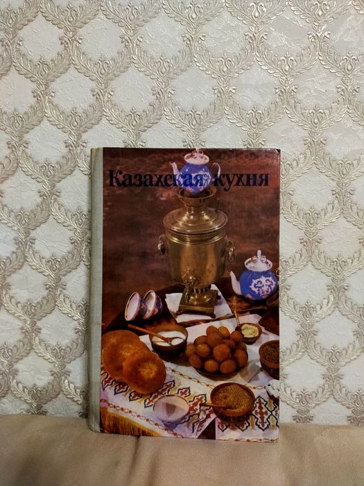 Книга "Казахская кухня"