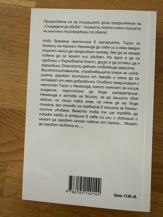 Императрица от С. Дж. Кинкейд