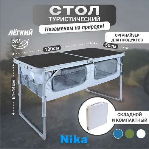 Стол туристический Ника ССТ - 3П