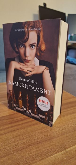 Книга Дамски гамбит