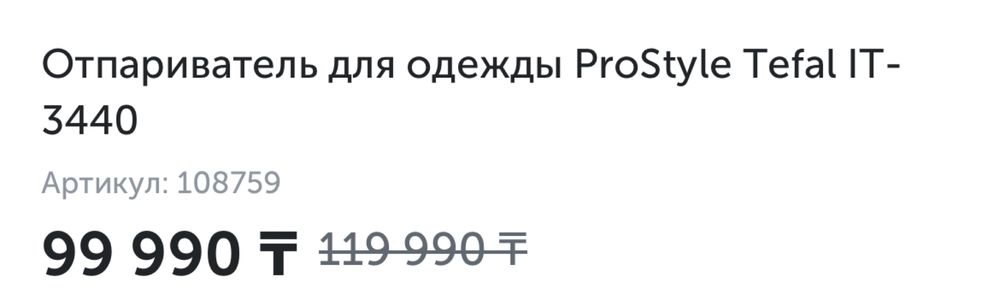 Отпариватель для одежды ProStyle Tefal IT-3440