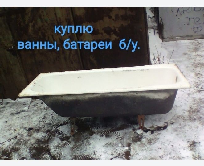 Приму ванны и батареи б/у