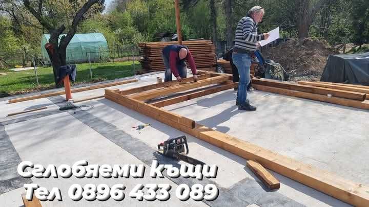 Дървени къщи Сглобяеми къщи Бетонни фундаменти огради пътеки площадки от бетон Дървени къщи до ключ
