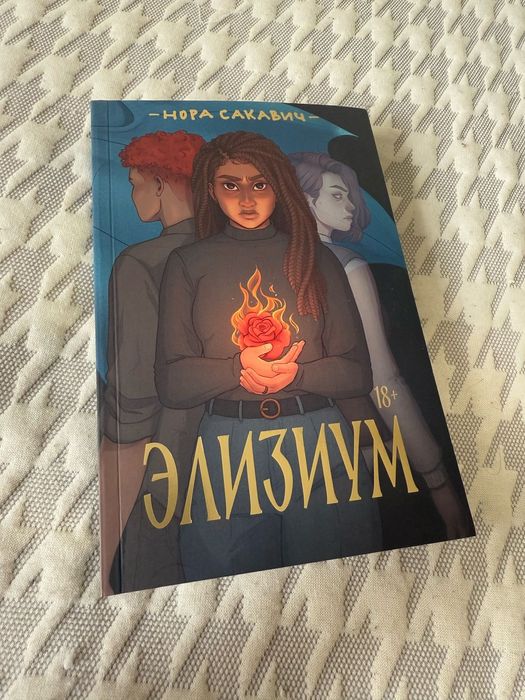 Лисья нора, Элизиум