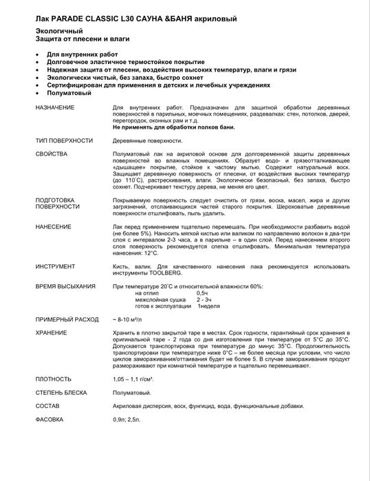 Лак для Бани и Сауны